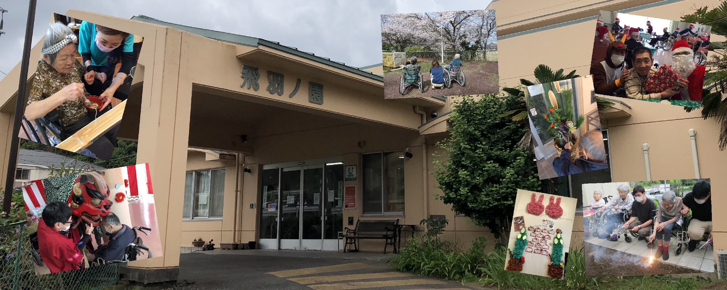 特別養護老人ホーム憩いの里