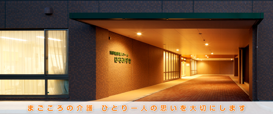 地域密着型特別養護老人ホームはなみずきサテライト