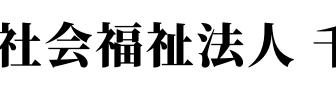 地域密着型特別養護老人ホーム　桜華