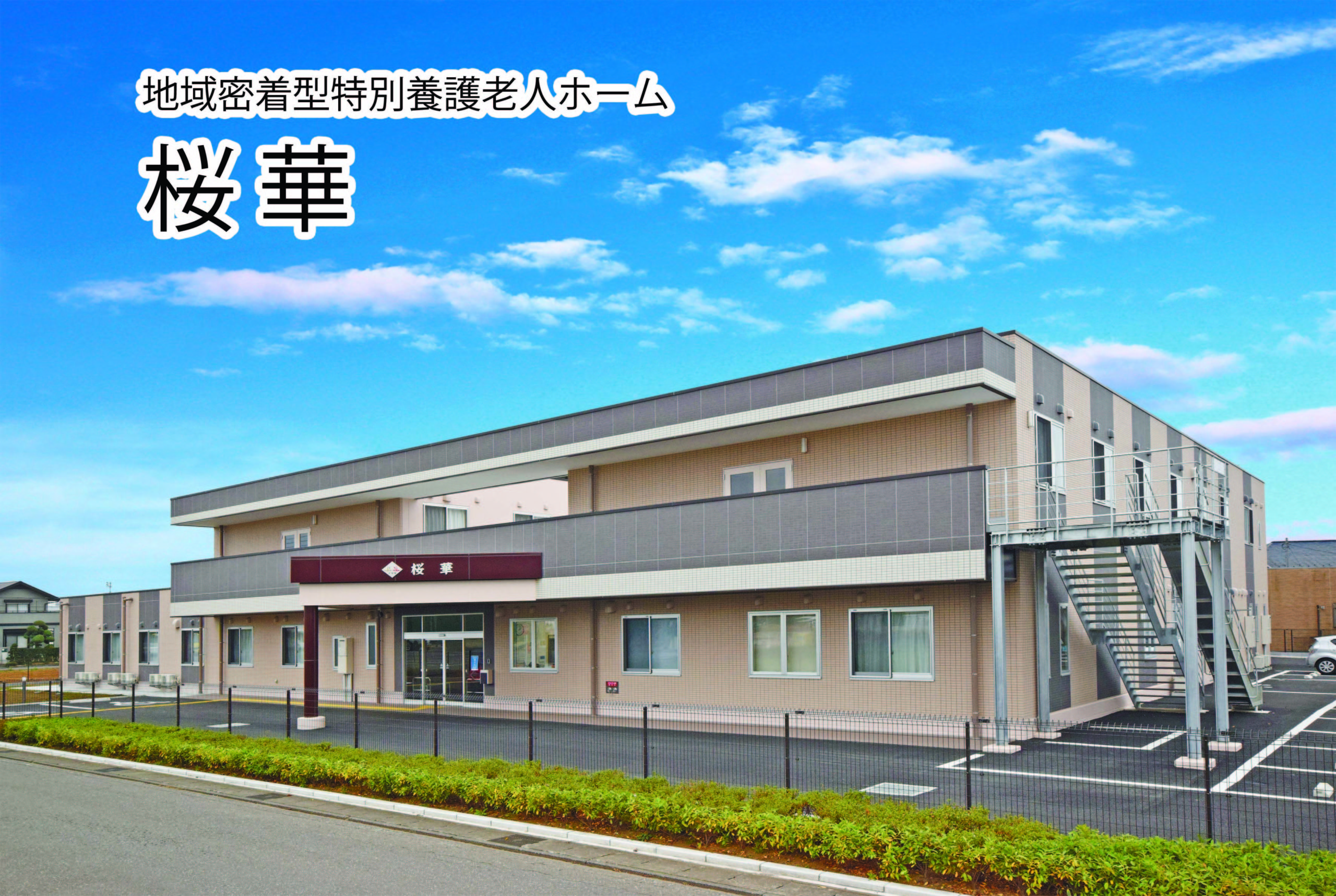 地域密着型特別養護老人ホーム　桜華