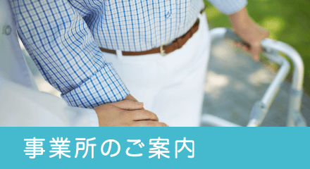 地域密着型特別養護老人ホーム フロンティア