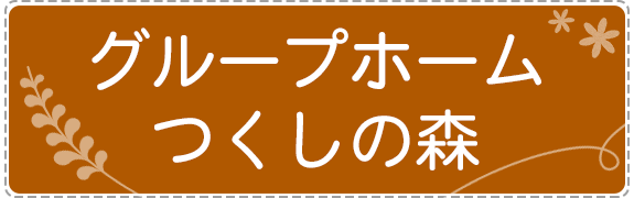 グループホーム つくしの森