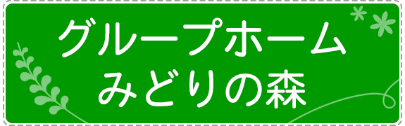 グループホーム つくしの森