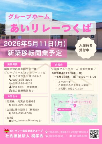 グループホーム　あいリレーとよさと