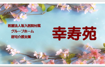グループホーム幸寿苑