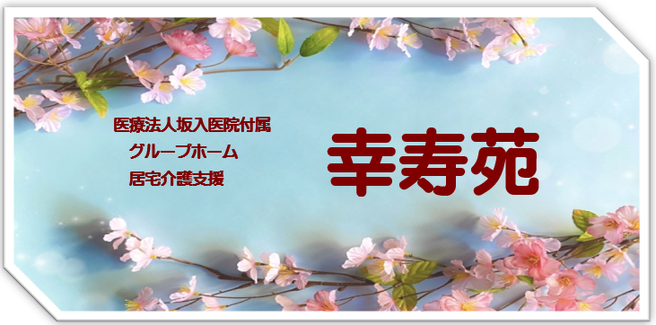 グループホーム幸寿苑