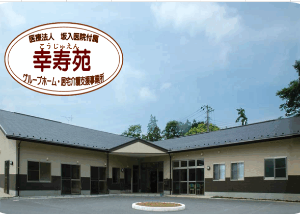 グループホーム幸寿苑