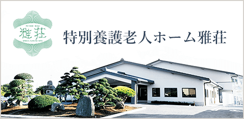 特別養護老人ホーム雅荘