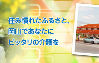 特定施設　蓉厚苑