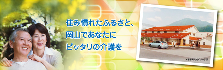 特定施設　蓉厚苑