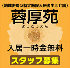 特定施設　蓉厚苑