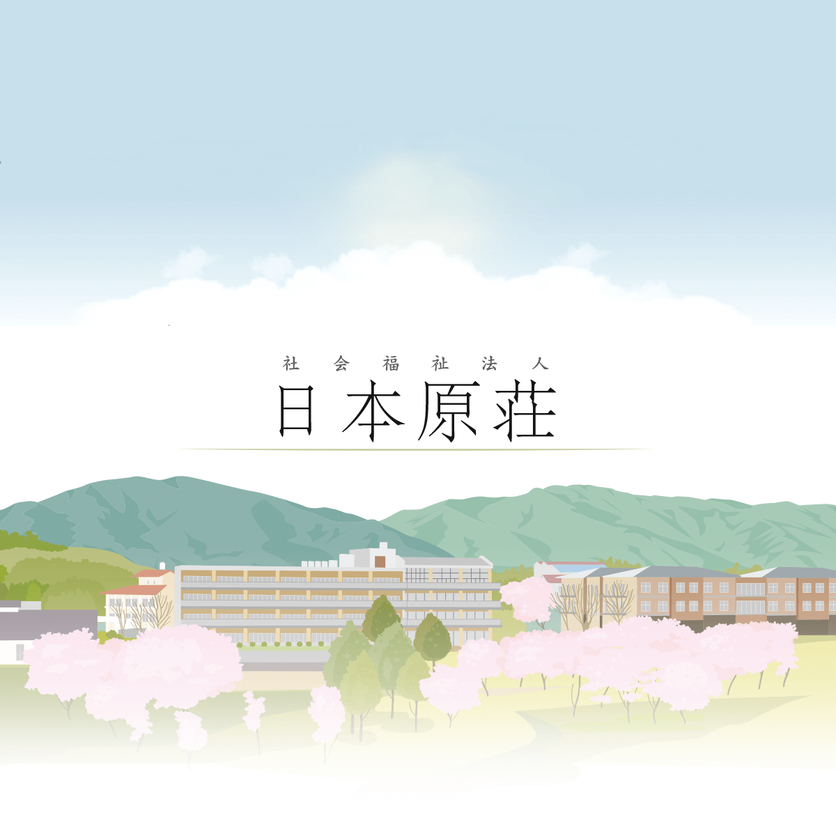 特別養護老人ホーム第3日本原荘