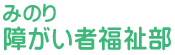 特別養護老人ホームサンライフみのり