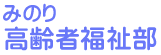 特別養護老人ホームサンライフみのり