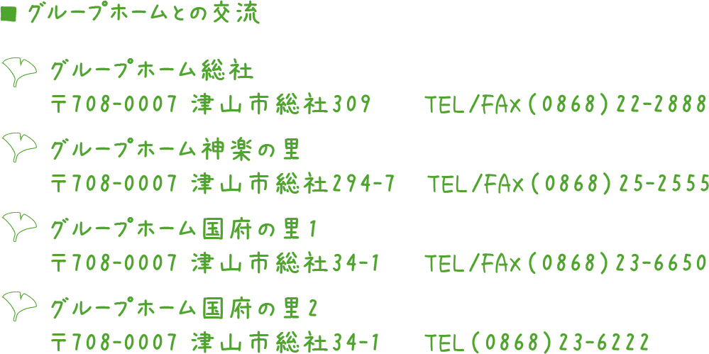 グループホーム国府の里