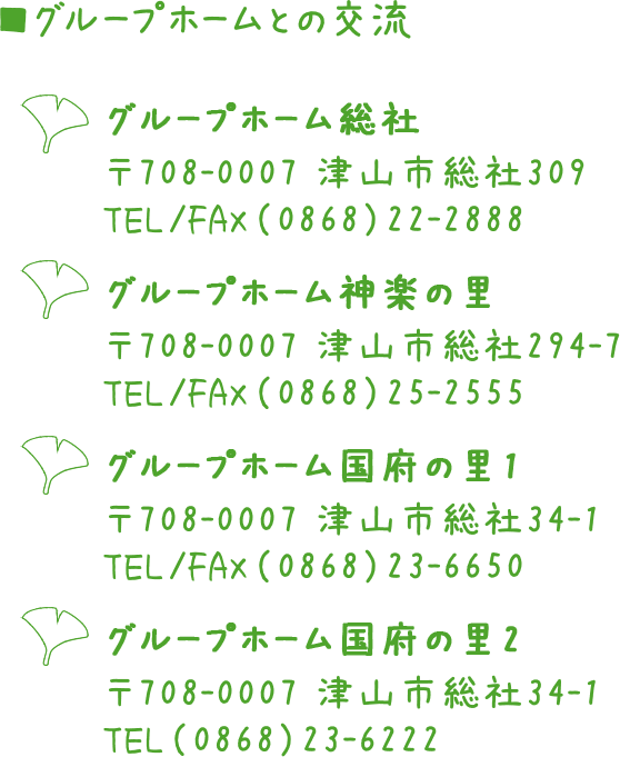 グループホーム国府の里