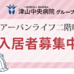 アーバンライフ二階町｜津山市岡山県津山市二階町２３－３の地域密着型介護付き有料老人ホームの写真
