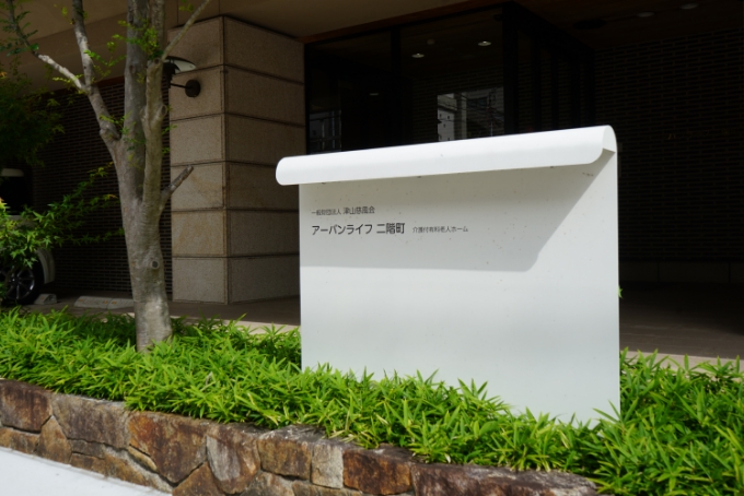 アーバンライフ二階町