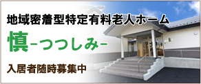 地域密着型特定有料老人ホームまど花