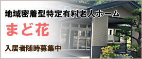 地域密着型特定有料老人ホームまど花