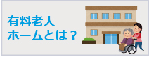 地域密着型特定有料老人ホームまど花