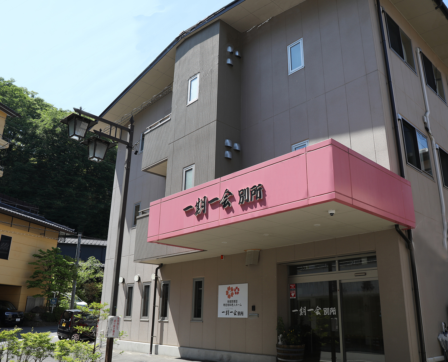 地域密着型特定有料老人ホーム一期一会別所