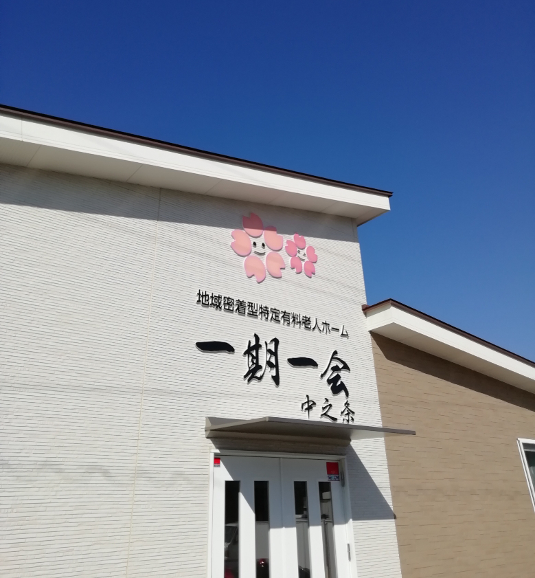 地域密着型特定有料老人ホーム一期一会別所