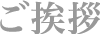 地域密着型特定有料老人ホーム仙寿の里こもれび