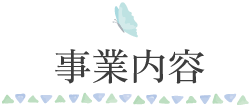 ヤマト株式会社　ニングルの森　平尾