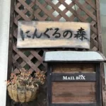 ヤマト株式会社　ニングルの森　平尾