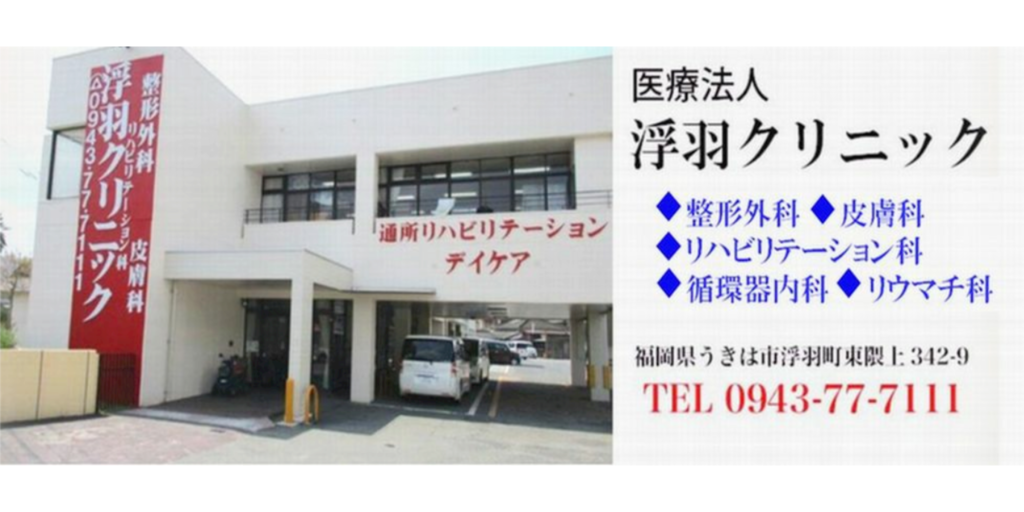 医療法人　浮羽外科医院　グループホーム浮羽