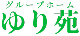 グループホームゆり苑
