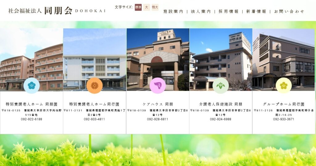 グループホーム同行園