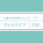 ウェルライフ三刀屋｜雲南市島根県雲南市三刀屋町下熊谷1675番地2の地域密着型介護付き有料老人ホームの写真