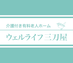 ウェルライフ三刀屋