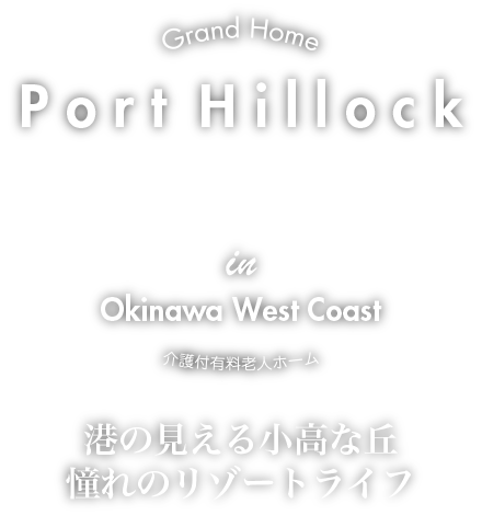 介護付有料老人ホーム　ポート・ヒロック