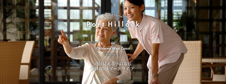 介護付有料老人ホーム ポート・ヒロック