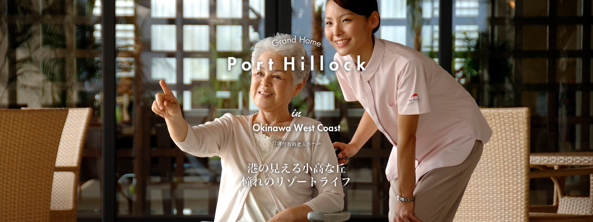 介護付有料老人ホーム　ポート・ヒロック