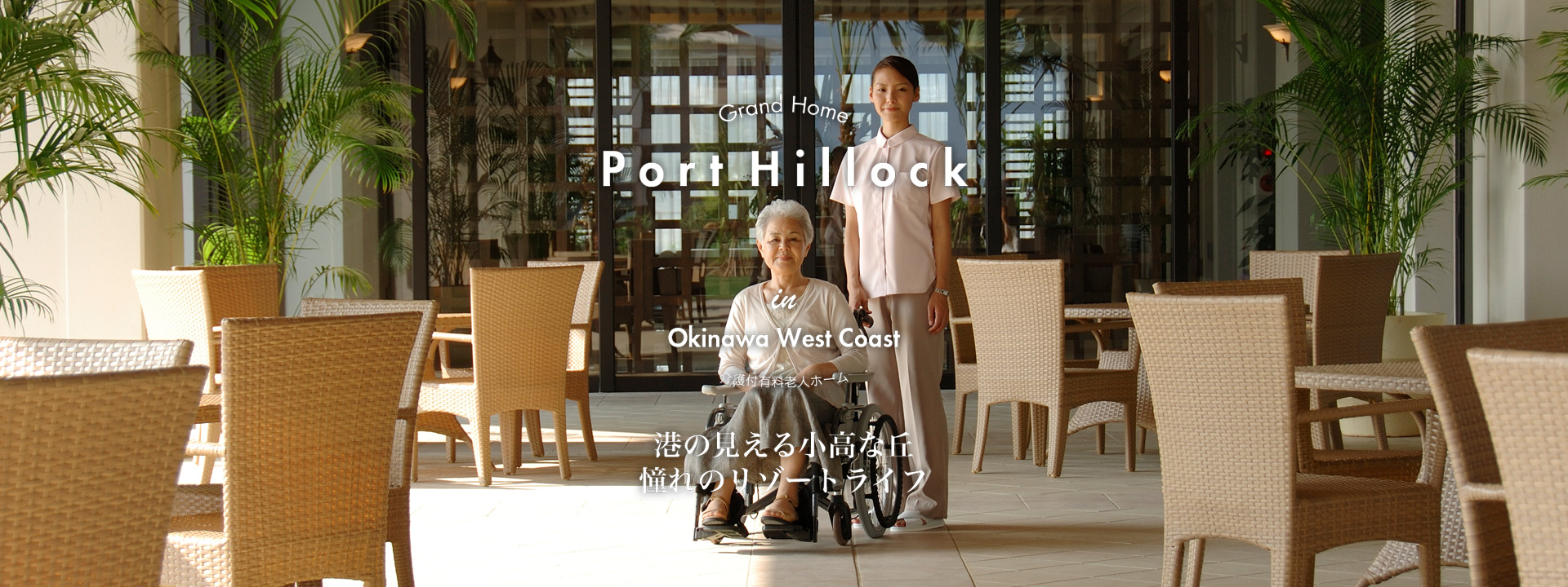介護付有料老人ホーム　ポート・ヒロック