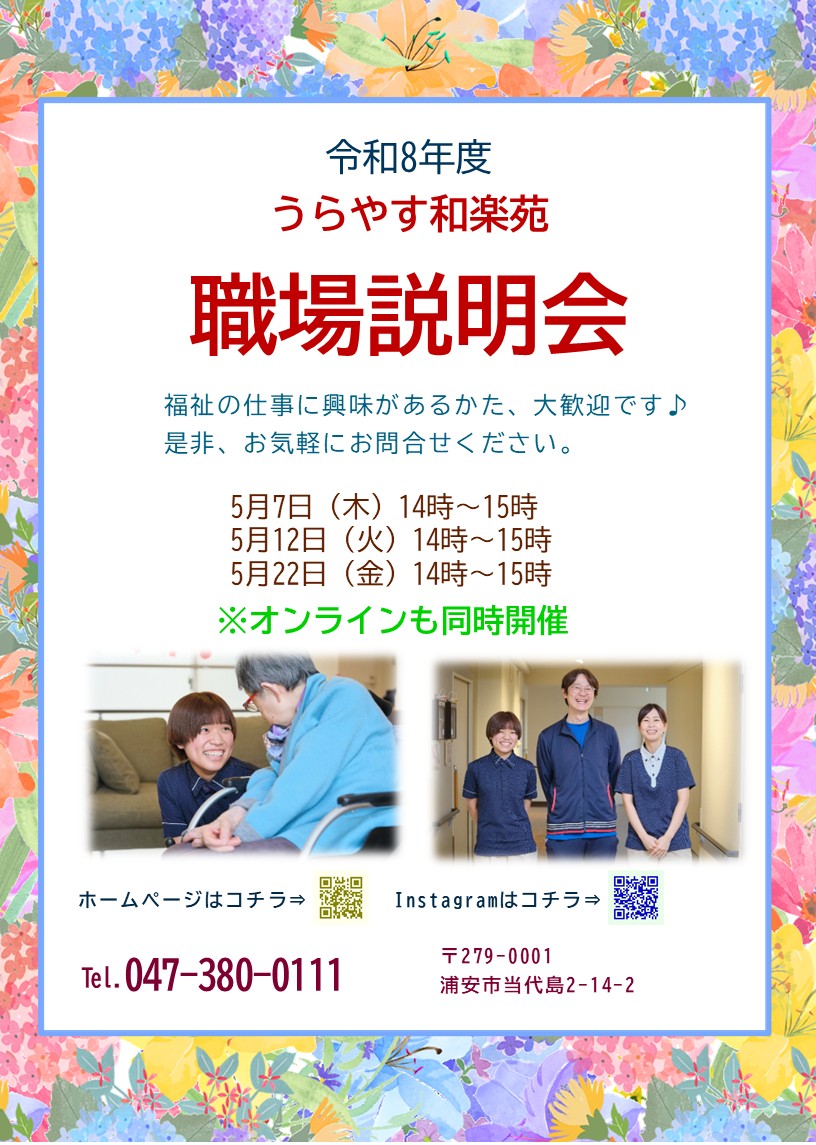 うらやす和楽苑（従来型）