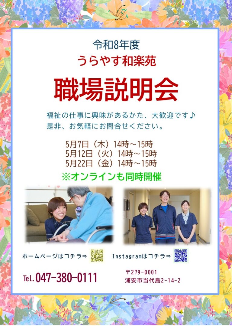 うらやす和楽苑（ユニット型）