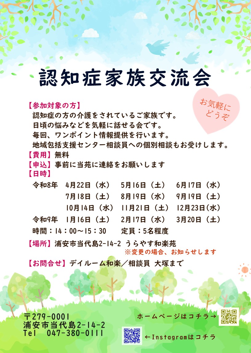 うらやす和楽苑(ユニット型)