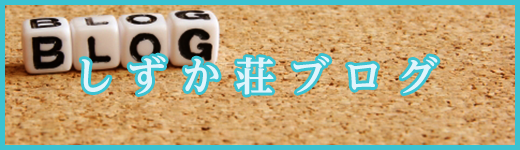 グループホームしずか荘