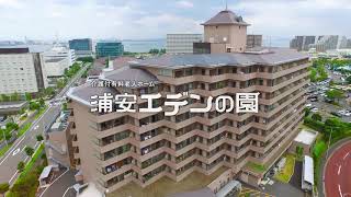 介護付有料老人ホーム　浦安エデンの園