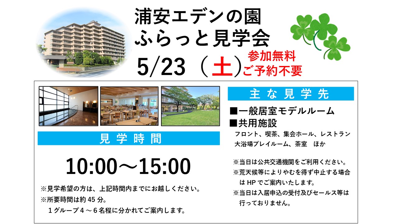 介護付有料老人ホーム　浦安エデンの園