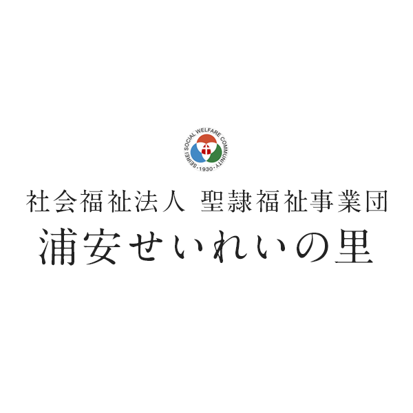 浦安愛光園