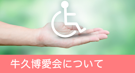 地域密着型特別養護老人ホーム　フロンティア牛久