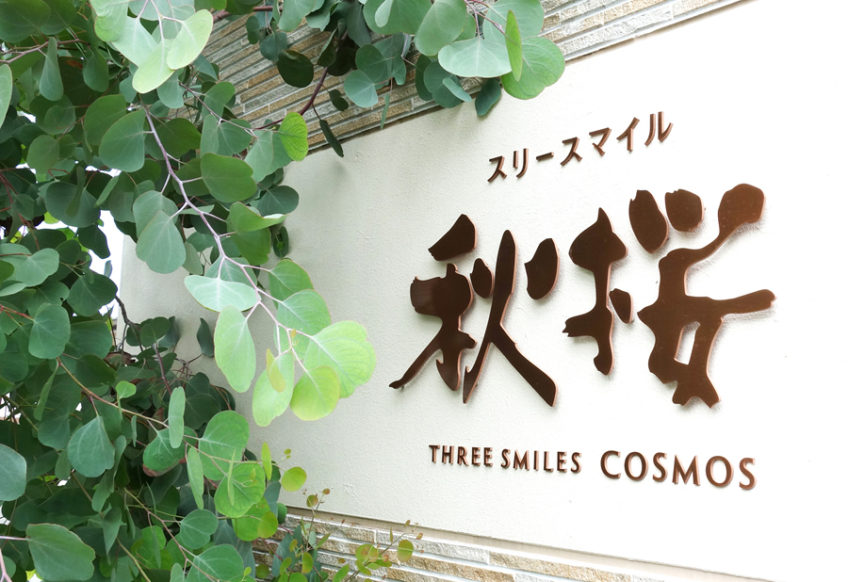 グループホームうきうき