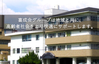 地域密着型特定施設　サンオーク紀伊