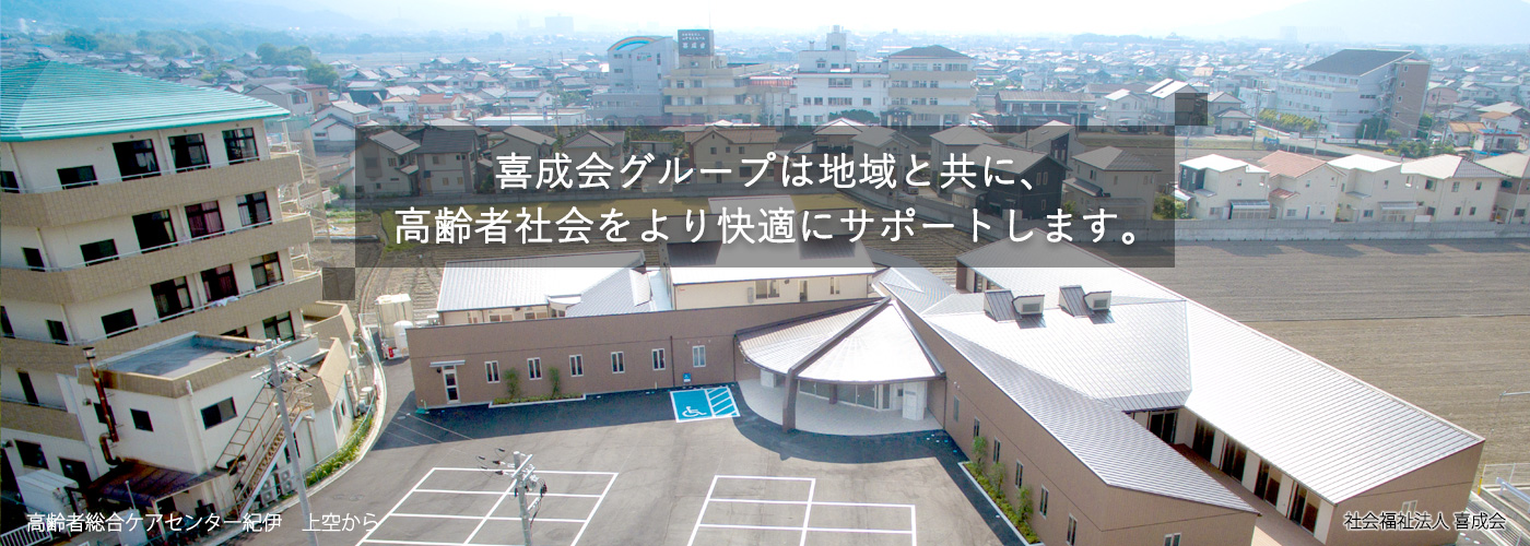 地域密着型特定施設　サンオーク紀伊